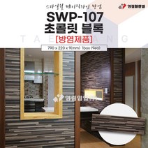 영림임업 스타일월 베이직라인 SWP-107 초콜릿 블록 (방염제품) 790x220x9(mm) 1박스(9ea) 건축 인테리어 내장재 아트월 친환경자재 [태창종합목재]