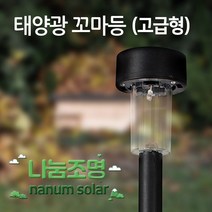 나눔 태양광 정원등 LED 태양열 조명 잔디 캠핑 꼬마 실외 전등 야외 호박등, 태양광 꼬마등 (흰불빛)-KR