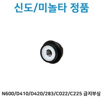 N600/D410/D420/BIZHUB 283/028/C022/C225/224/C364/C284/C028/C036/C236 신도본사정품 급지부싱 A02E5611FR / *검정색*
