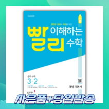 빨리 이해하는 중학 수학 3-2 개념 기본서 (2022) 3학년 2학기 [당일발송+선물], 중등3학년