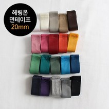 릴리패브릭 2마) 23수 헤링본면테이프 - 20mm(20컬러), 01 화이트