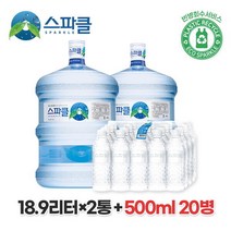 스파클 빈통 회수 생수 말통 (대용량 18.9L) 2통+500ml 20병