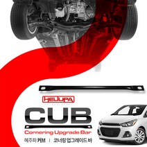 혜주파 CUB 커브 업그레이드 언더바 - 스파크 더넥스트스파크공용, 1개
