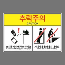 추락주의 올라가지마세요 낙하주의 스티커 OR 포맥스