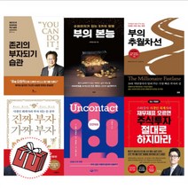 존리의 부자되기 습관 부의 대이동 김미경의 리부트 돈의 속성 부의 추월차선