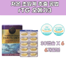 식약처 인증 초임계추출 RTG오메가 3 알티지오메가3 30캡슐 혈행개선 혈행건강 혈액순환 임산부 영양제 홈쇼핑 추천 어르신 부모님 오메가 건강식품 대용량 추천, 6개