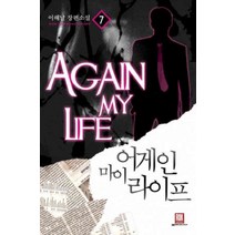 /상태중급/(중고)어게인마이라이프 1-10 (완결)+시즌2 1-10완결/총20권-이해날/판타지소설/
