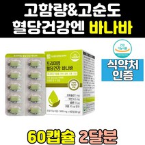 혈당에 당에 좋은 바나바 바나나 잎 크롬 영양제 음식 추출물 관리 여주 효능 수치 혈당엔 보조제 비타민 케어 코로솔산 식후 당케어 건강 캡슐 홈쇼핑 고함량 셀레늄 식전 고용량