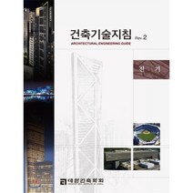 건축기술지침 Rev. 2: 전기, 공간예술사, 대한건축학회, 대우건설