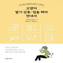 [하나북]고양이 말기 간호ㆍ임종 케어 안내서 노묘 환묘 간병부터 펫로스 극복까지