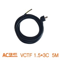 LED 투광기 연결 AC코드 VCTF 1.5X3C 5M (43400), 21415_투광기AC코드_1.5x3C_5M