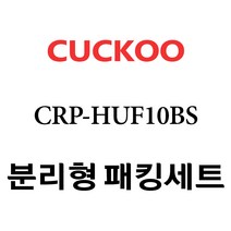 쿠쿠 CRP-HUF10BS, 1개, 분리형고무패킹세트 단품만 X 1
