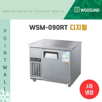 우성 WSM-090RT 카페냉장고 테이블냉장고900, 내부스텐/디지털