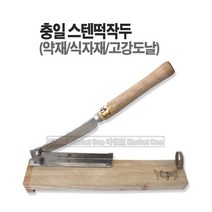 새롬 국산 스텐떡작두 충일공업사 식품전용 [충일 스텐떡작두], 1개