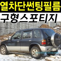 레드스타 스포티지 측후면세트 열차단 썬팅필름, 1.구형스포티지(93~02), UV열차단 블랙20, 기아