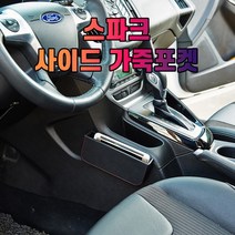 포켓 스파크 사이드 수납 가죽 차갈량, 상세페이지 참조, 상세페이지 참조, 상세페이지 참조