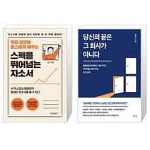 유니오니아시아 스펙을 뛰어넘는 자소서 + 당신의 끝은 그 회사가 아니다, [단일상품]