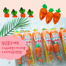 [3시이전 오늘출고] 당근문구세트 구디백 리본포장+스티커(문구변경) 어린이집 유치원 생일선물 단체선물, 당근문구세트(답례-2)