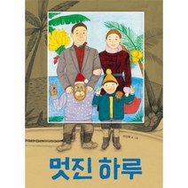 멋진하루 19 고래뱃속 창작 그림책, 상품명