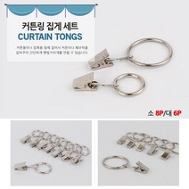 커튼고리 집게링 커텐설치 부자재 브라켓 걸이 부속품 레일집게 커튼링집게 커텐봉브라켓 링집게 커텐브라켓, 대 6P