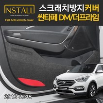 현대 싼타페 DM/더프라임 인스톨 스크래치 방지 커버, DM/더프라임_1열시트후면커버(포켓유)통풍시트/기본형