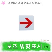 보조방향표시 적 축광 소방 소화전 완강기 보조표지판