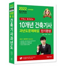 2022 10개년 건축기사 과년도문제세해설 단기완성 개정판, 한솔아카데미
