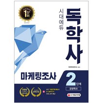 시대에듀 독학사 경영학과 2단계 마케팅조사, 시대고시기획