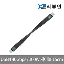 리뷰안 썬더볼트3 40Gbps 외장 SSD 케이블 TB3TPU15, 1개, 15cm