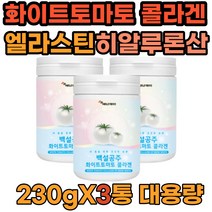 간편한 매일 먹는 온가족 대용량 화이트토마토콜라겐 분말 가루 파우더 엘라스틴 히알루루 히알루론 산 백설공주 화이트 토마토 콜라겐 피토플루엔 카로티노이드 피토엔