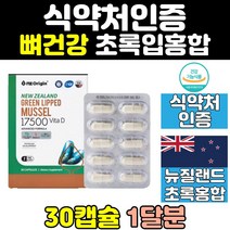 식약처인증 뉴질랜드 초록입홍합 초록홍합 그린홍합 초록잎홍합 GREENLIPPEDMUSSEL 뼈건강 뉴질랜드홍합 캡슐 녹색홍합 초롱잎홍합 푸른홍합 그린머슬 녹색잎홍합