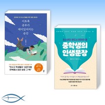 [청소년 필독서] 이토록 공부가 재미있어지는 순간 + 청소년이 반드시 읽어야 할 중학생의 인생문장 (전2권)
