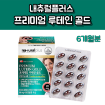 내츄럴플러스 프리미엄 루테인 골드 500mg x 90캡슐 (3개월분) 눈영양제 마리골드꽃추출물 비타민 눈건강 안구건조증, 프리미엄 루테인 골드 500mg x 180캡슐