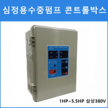 콘트롤판넬 SPW-350 1HP~5.5HP 삼상 380V 심정용수중펌프 자동수위조절기 자동수위센서 자동제어 태영펌프산업