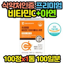 식약처인증 프리미엄 비타민C 아연 영양제 x1통 10대 20대 30대 40대 50대 60대 70대 80대 여자 여성