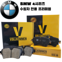 BMW 4시리즈 430i 쿠페 F33 14년-20년 뒤 세라믹 브레이크 패드 센서포함, 430i (F33 14년~20년), 뒤 좌우세트(마모센서 무상제공)