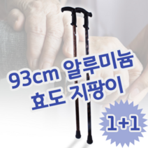 1+1 93cm 알루미늄 어르신 노인 환자 보행 효도 지팡이