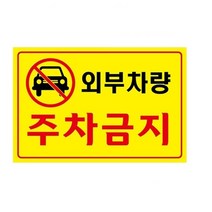포맥스 표지판 외부차량 주차금지 안내판 300X200MM, U7001외부차량, 상세페이지 참조2