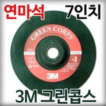 3M 연마석 7인치 24방 6T 푸른돌 그린콥스 옵셋 그라인더 날 디스크 플렉시블 그라인딩 휠, 1개