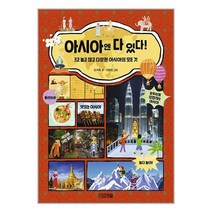 아시아엔 다 있다! / 사계절 / 비닐커버 책표지 안함 /###사은품###, 비닐커버 책표지 함_취소불가