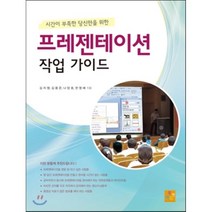 시간이 부족한 당신만을 위한 프레젠테이션 작업 가이드, 북앤에듀, 김지형 등저