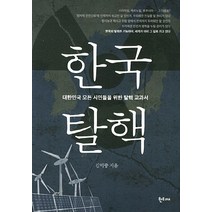 한국탈핵:대한민국 모든 시민들을 위한 탈핵 교과서, 한티재