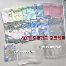 포토카드 포장 패키지 포카포장 폴리백 에어캡 봉투 홀로그램 비닐, 40장 카드 포장 세트