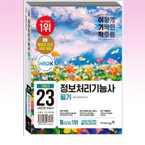 2023 이기적 정보처리기능사 필기 기본서 & 기출공략집