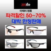 Zerorh+/스포츠고글/스포츠선글라스/소프트렌즈/칼짜이즈렌즈/ 파격세일(50~70%)/마지막초특가, RH63310
