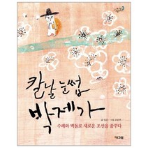 이노플리아 칼날 눈썹 박제가-3 해그림 인물이야기, One color | One Size, 9788901155685