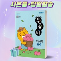 2023년 우공비 초등 수학 6-1 6학년 1학기 신사고 [오늘출발+선물]