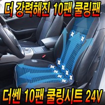 더쎈 10팬 쿨링시트 차량용 사무실 가정용 통풍시트 24V 버스 화물트럭 추천, [로코스9]더쎈10팬 쿨링쿨시트24V(버스,트럭용)