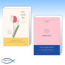 [정한경 x 김수민 에세이] 안녕 소중한 사람 + 너에게 하고 싶은 말 (전2권)