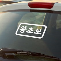 심플 사각 왕초보 초보운전 차량용 스티커